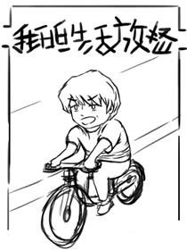 我的生活放荡漫画