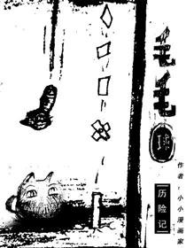 毛毛球历险记漫画