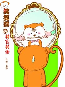 笑笑猴的笑言笑语漫画