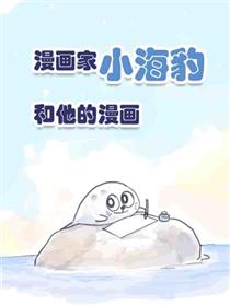 漫画家小海豹和他的漫画漫画