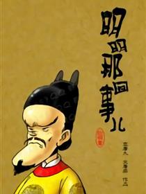 明明那回事儿漫画