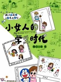 小女人的学生时代漫画