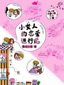 小女人的恋爱进行时漫画