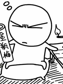 黑背的穷开心漫画