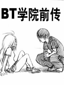 BT学院前传漫画