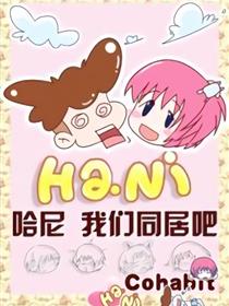 哈尼我们同居吧漫画