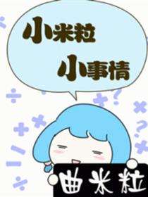 小米粒小事情漫画