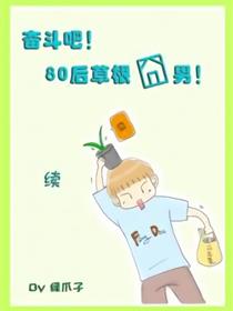 奋斗吧80后草根囧男~-第二季漫画