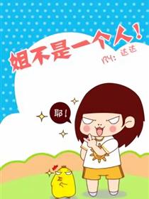 姐不是一个人漫画