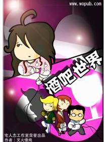 酒吧世界爆笑四格漫画漫画