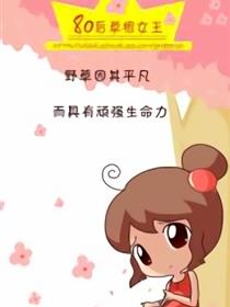 80后草根女王(连载中)漫画