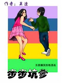 步步坑爹漫画