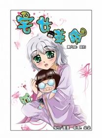 新版—宅女革命漫画