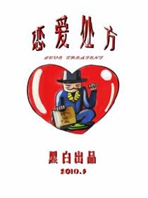 学校没教的巭老师教你追MM之恋爱处漫画