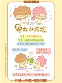 80后vs90后-男友小抠抠漫画