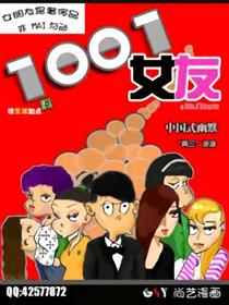 1001女友漫画