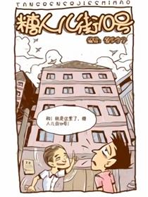 [糖人儿街10号]漫画