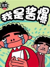 酱爆最真实的青春漫画