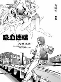 吸血迷情-马鲍方漫画