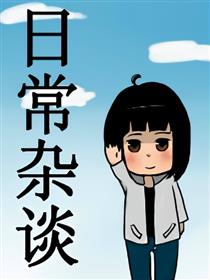 日常杂谈漫画