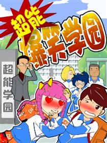 超能爆笑学园漫画