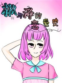 楸与泽的恋爱史漫画