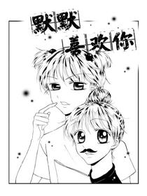 默默喜欢你漫画