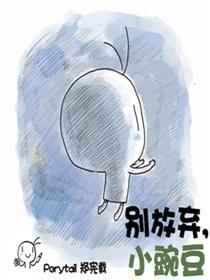 别放弃，小豌豆漫画