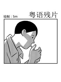 粤语残片漫画