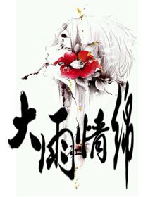 大雨情绵漫画