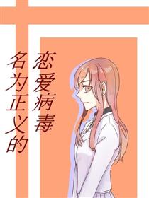 名为正义的恋爱病毒漫画