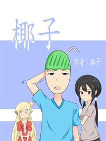 椰子漫画