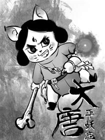 大唐平妖志漫画