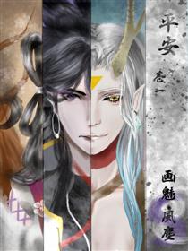 百鬼录;阴阳师同人漫画漫画