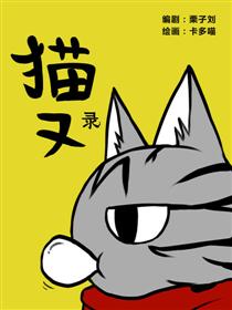 猫又录漫画