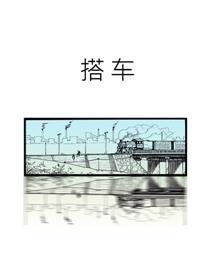 搭车漫画