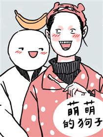 萌萌的狗子漫画