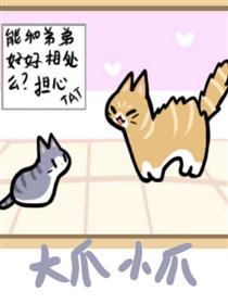 大爪小爪漫画