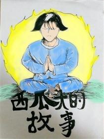 西瓜头的故事漫画