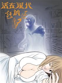 活在现代的赶尸匠漫画