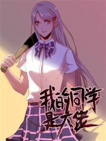 我的同学是大佬漫画