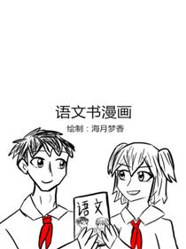 语文是个好东西漫画