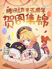 腾讯动漫五周年贺图集锦漫画