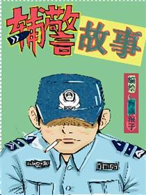 辅警故事漫画