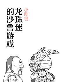 龙珠迷的沙鲁游戏漫画