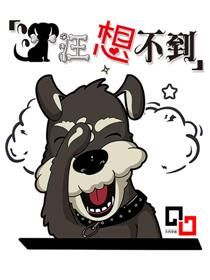 汪汪想不到-金刚大战哥斯拉漫画