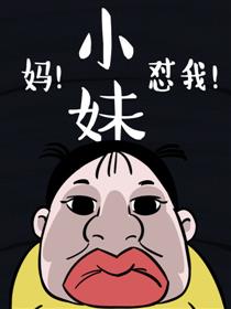 妈，小妹怼我漫画