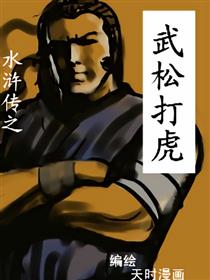 武松打虎漫画