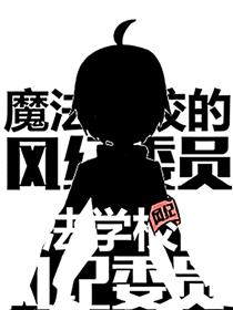 魔法学校的风纪委员漫画