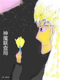 神魔联查局漫画